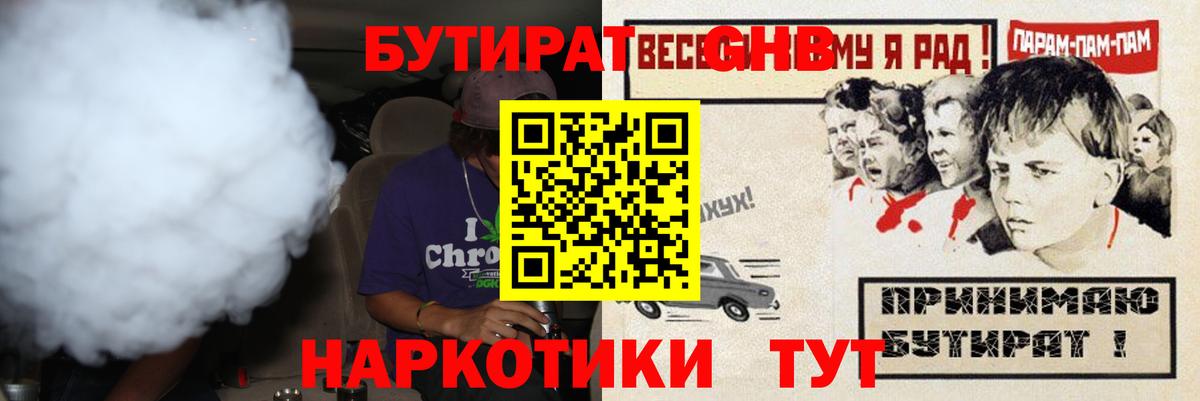 Бутират бутандиол  Вход с VPN  БУТИРАТ  Рославль 