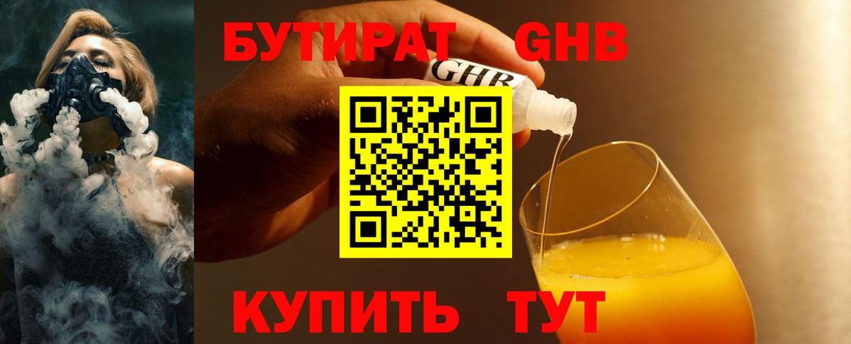 БУТИРАТ оксибутират Рославль